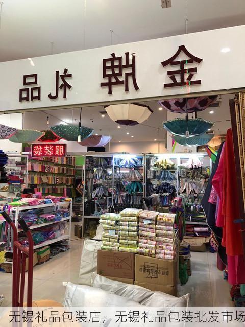 无锡礼品包装店，无锡礼品包装批发市场