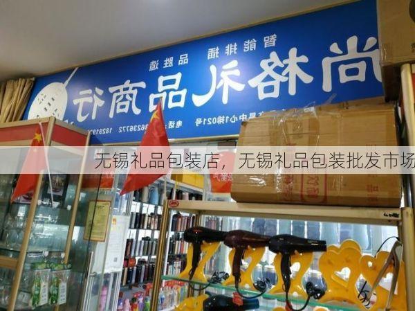 无锡礼品包装店，无锡礼品包装批发市场