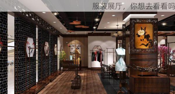 服装展厅,你想去看看吗