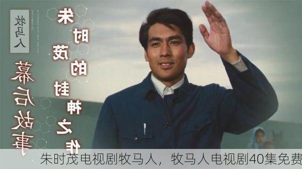 朱时茂电视剧牧马人，牧马人电视剧40集免费