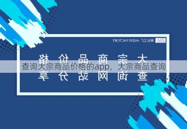 查询大宗商品价格的app,大宗商品查询