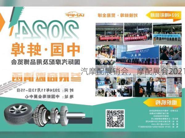 汽摩配展销会,摩配展会2021