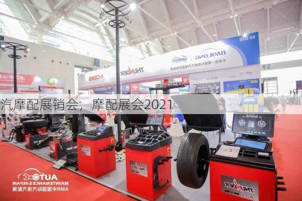汽摩配展销会,摩配展会2021