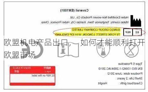 欧盟机电产品出口，  如何才能顺利打开欧盟市场