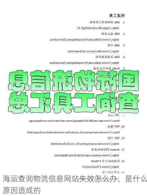 海运查询物流信息网站失效怎么办,是什么原因造成的