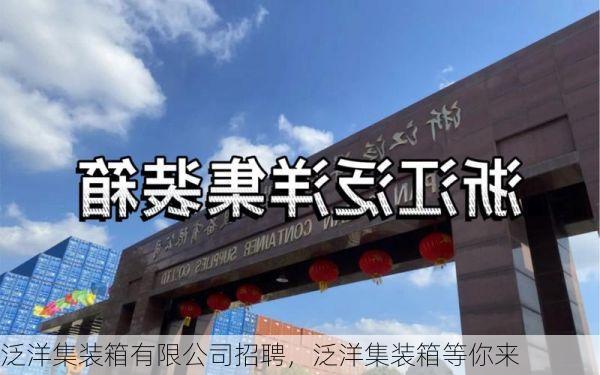 泛洋集装箱有限公司招聘,泛洋集装箱等你来