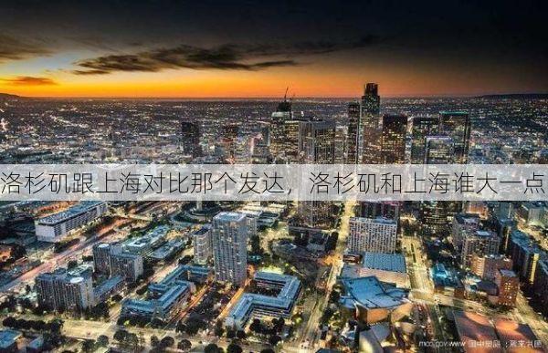 洛杉矶跟上海对比那个发达,洛杉矶和上海谁大一点