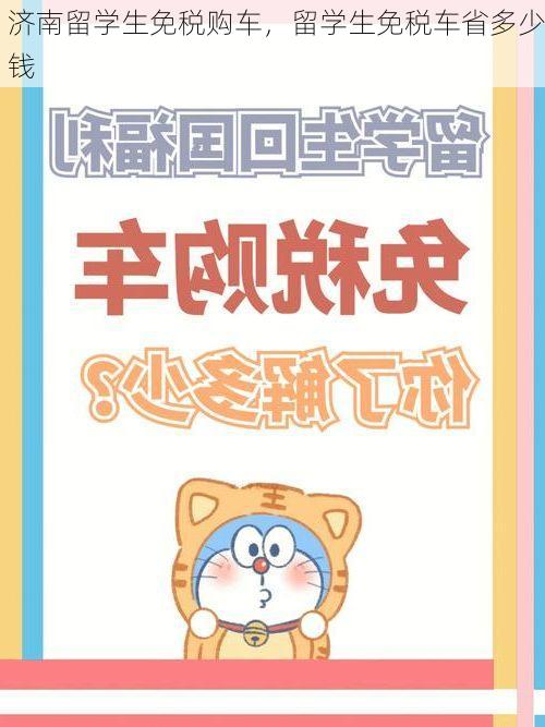 济南留学生免税购车,留学生免税车省多少钱