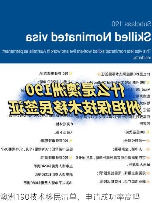 澳洲190技术移民清单,申请成功率高吗