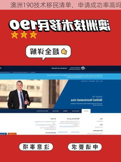 澳洲190技术移民清单,申请成功率高吗