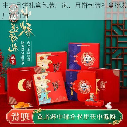 生产月饼礼盒包装厂家,月饼包装礼盒批发厂家直销