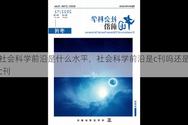 社会科学前沿是什么水平,社会科学前沿是c刊吗还是c刊