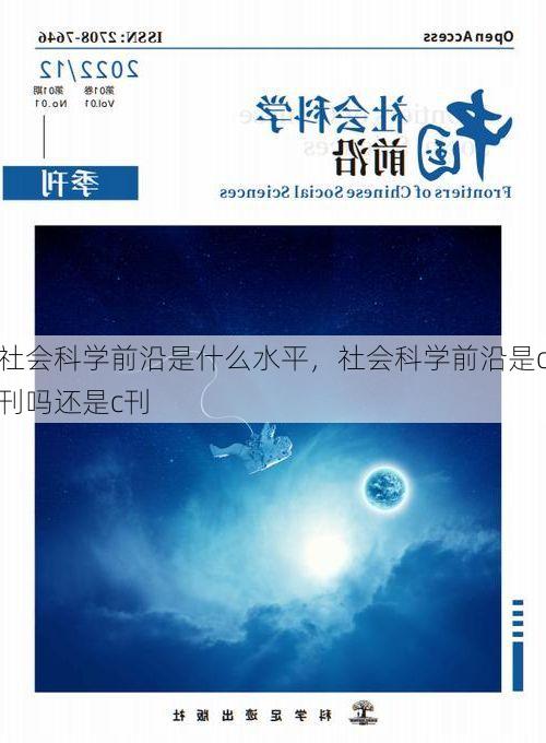 社会科学前沿是什么水平,社会科学前沿是c刊吗还是c刊