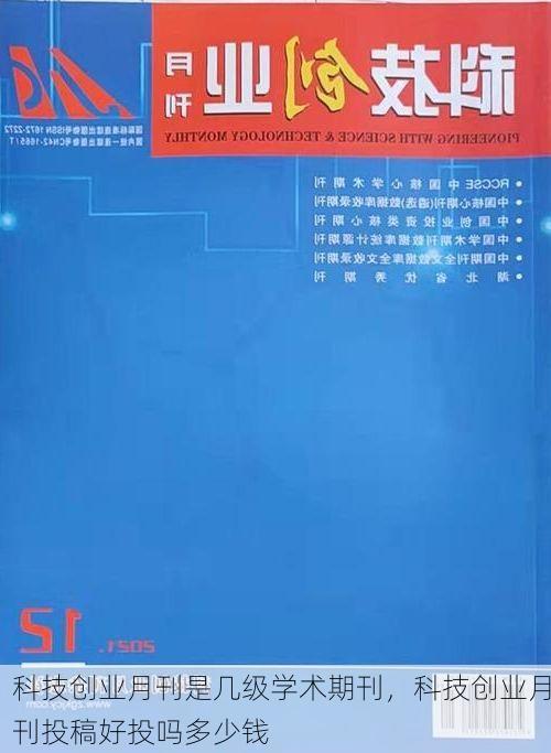 科技创业月刊是几级学术期刊,科技创业月刊投稿好投吗多少钱