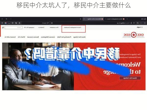 移民中介太坑人了,移民中介主要做什么