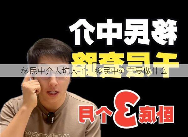 移民中介太坑人了,移民中介主要做什么