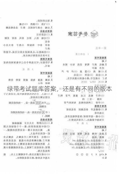 绿带考试题库答案,还是有不同的版本