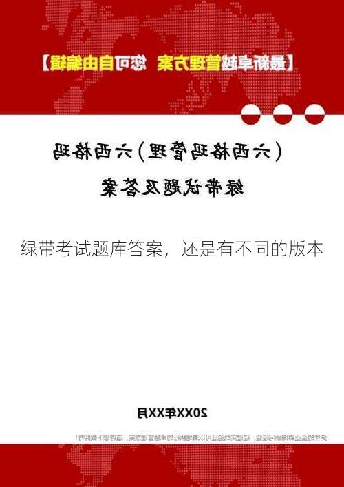 绿带考试题库答案,还是有不同的版本