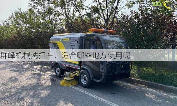 群峰机械洗扫车,适合哪些地方使用呢