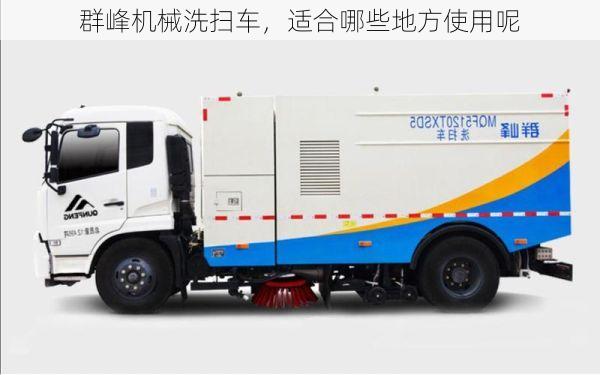 群峰机械洗扫车,适合哪些地方使用呢