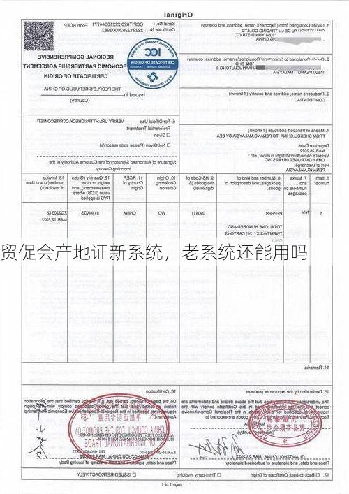 贸促会产地证新系统，老系统还能用吗