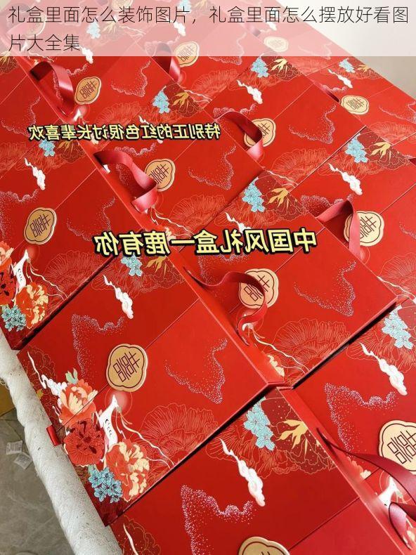 礼盒里面怎么装饰图片,礼盒里面怎么摆放好看图片大全集
