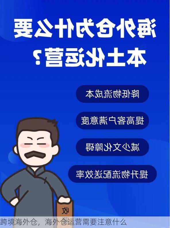 跨境海外仓,海外仓运营需要注意什么