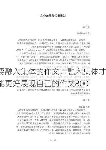 要融入集体的作文,融入集体才能更好展现自己的作文800