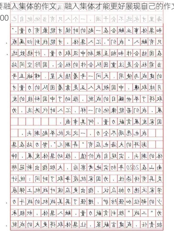 要融入集体的作文,融入集体才能更好展现自己的作文800