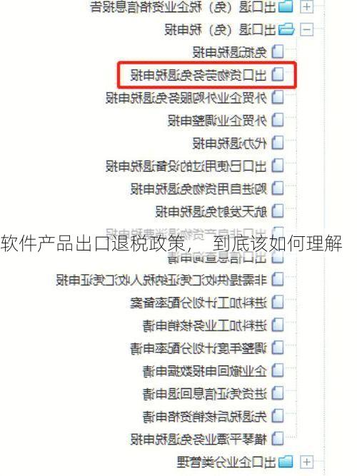 软件产品出口退税政策, 到底该如何理解