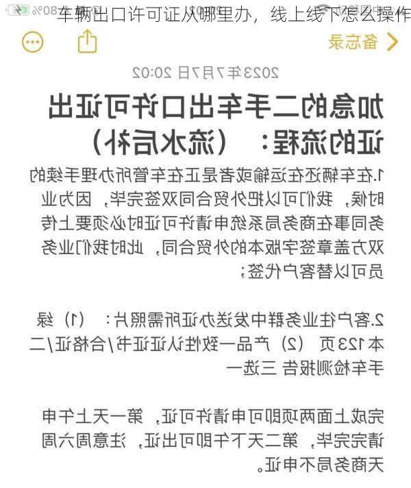 车辆出口许可证从哪里办,线上线下怎么操作