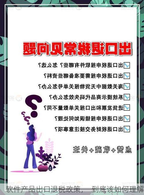 软件产品出口退税政策, 到底该如何理解