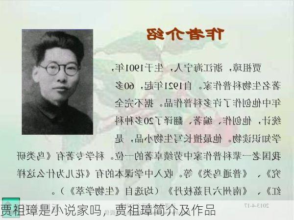 贾祖璋是小说家吗,贾祖璋简介及作品