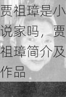 贾祖璋是小说家吗,贾祖璋简介及作品