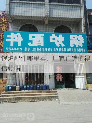 锅炉配件哪里买，厂家直销值得信赖吗