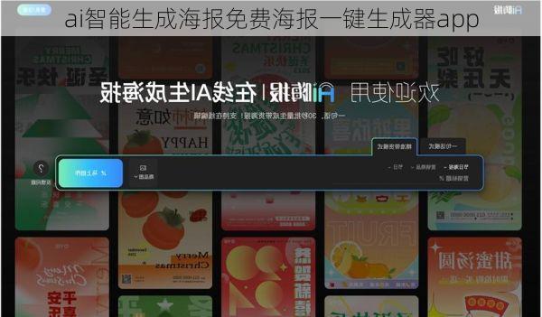 ai智能生成海报免费海报一键生成器app