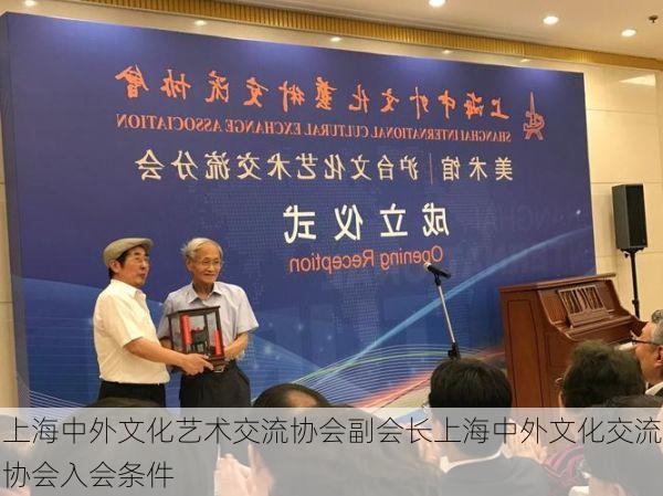 上海中外文化艺术交流协会副会长上海中外文化交流协会入会条件