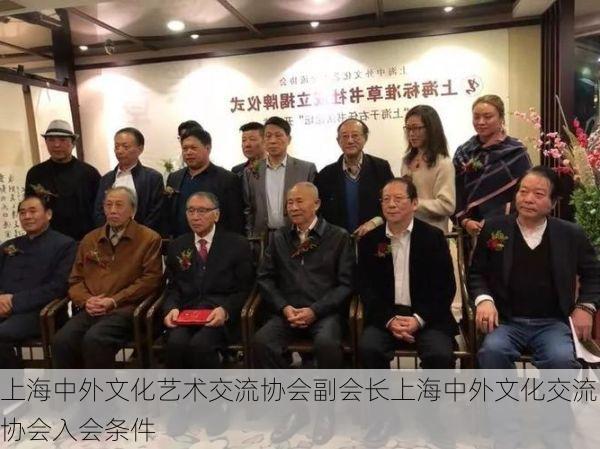 上海中外文化艺术交流协会副会长上海中外文化交流协会入会条件
