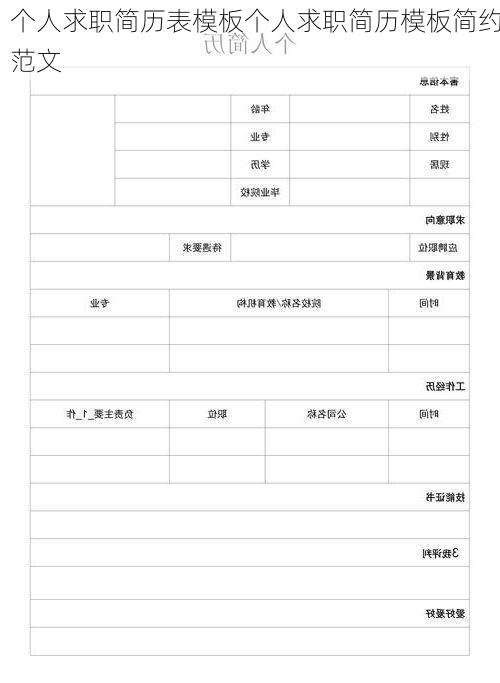 个人求职简历表模板个人求职简历模板简约范文
