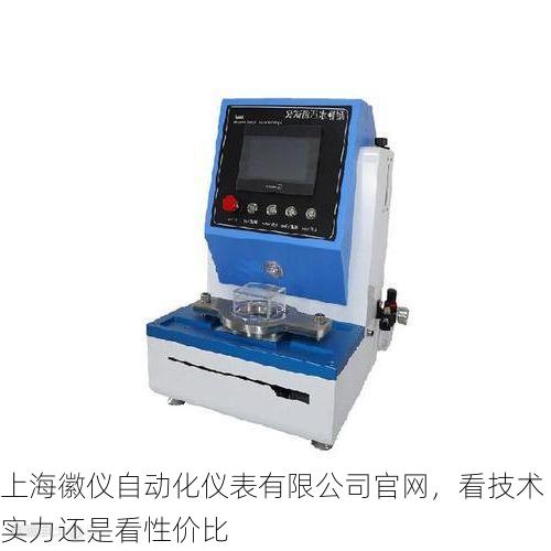 上海徽仪自动化仪表有限公司官网，看技术实力还是看性价比