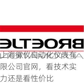 上海徽仪自动化仪表有限公司官网，看技术实力还是看性价比