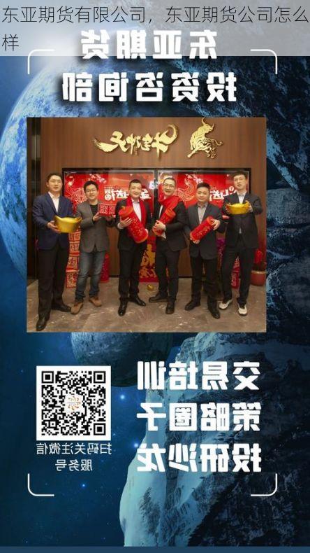 东亚期货有限公司,东亚期货公司怎么样