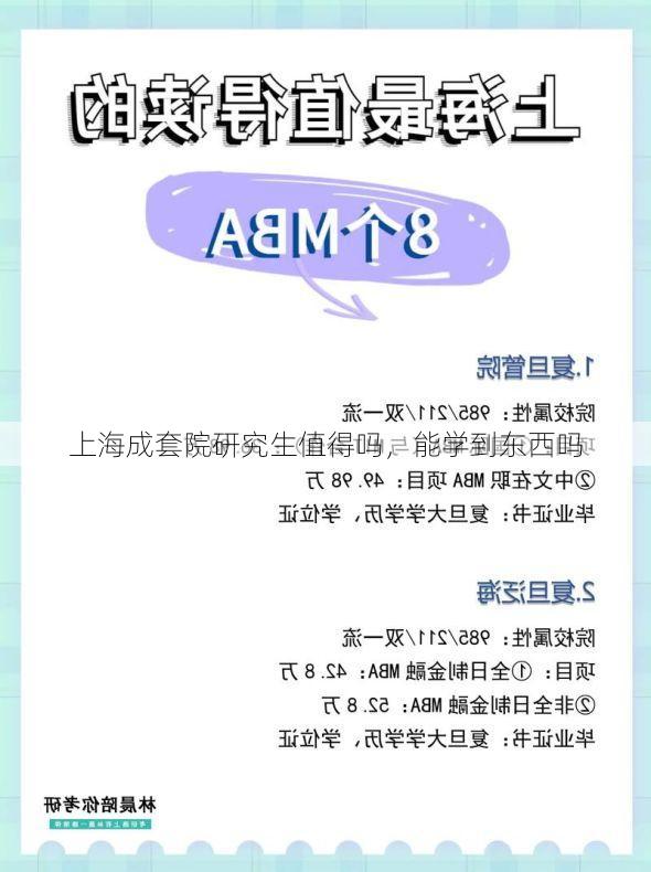 上海成套院研究生值得吗,能学到东西吗