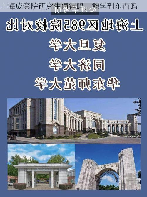上海成套院研究生值得吗,能学到东西吗