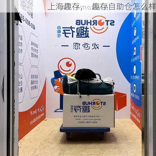 上海趣存, 趣存自助仓怎么样