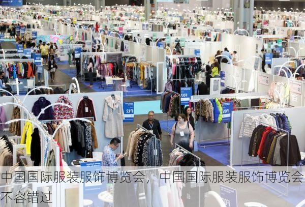 中国国际服装服饰博览会,中国国际服装服饰博览会不容错过