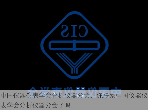 中国仪器仪表学会分析仪器分会,你联系中国仪器仪表学会分析仪器分会了吗