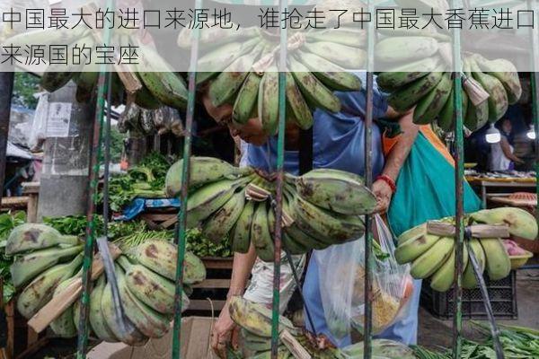 中国最大的进口来源地,谁抢走了中国最大香蕉进口来源国的宝座