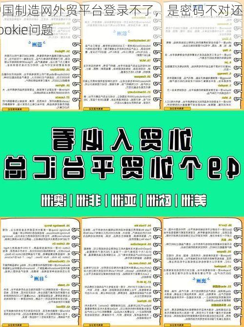 中国制造网外贸平台登录不了,是密码不对还是Cookie问题