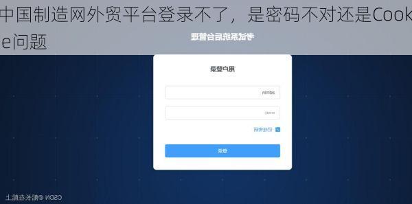 中国制造网外贸平台登录不了,是密码不对还是Cookie问题